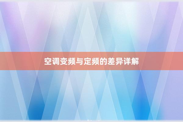 空调变频与定频的差异详解